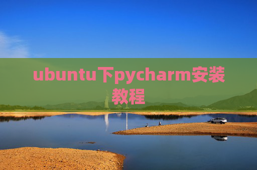 ubuntu下pycharm安装教程